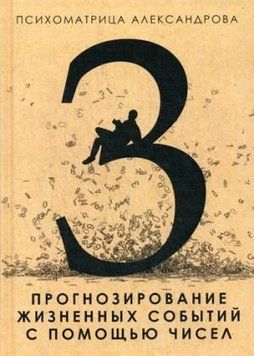 Прогнозування життєвих подій за допомогою чисел 16076 фото