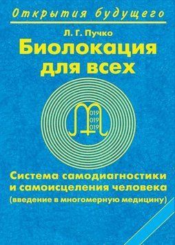 Біолокація для всіх. Система самодіагностики та самозцілення людини 6683 фото
