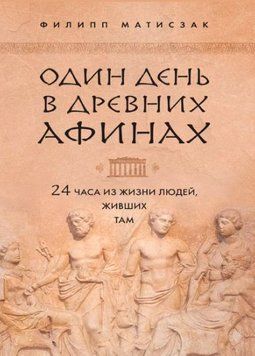 Один день в Древних Афинах. 24 часа из жизни людей, живших там 1769511 фото