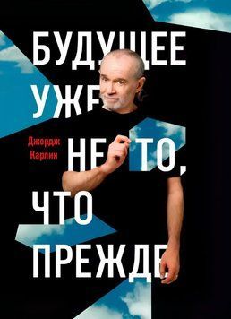 Будущее уже не то, что прежде 1690911 фото