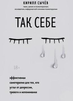 Так себе. Эффективная самотерапия для тех, кто устал от депрессии, тревоги и непонимания 446821 фото