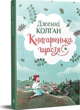 КНИГАРЕНЬКА ЩАСТЯ Дж.Колґан Рідна мова 2727903627 фото