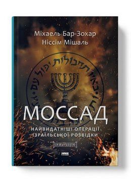 Моссад. Михаэль Бар-Зохар, Ниссим Мишаль Наш Формат. 2375856011 фото