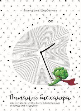 Питание биохакера. Как питаться, чтобы быть эффективным и замедлить старение 25474 фото