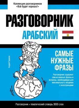 Арабский (египетский) разговорник и тематический словарь 3000 слов 43617626 фото