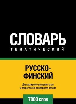 Русско-финский тематический словарь. 7000 слов 8644298 фото