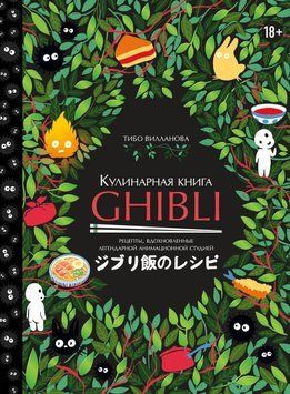 Кулінарна книга Ghibli. Рецепти, натхненні легендарною анімаційною студією 29731 фото