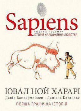Sapiens. Історія народження людства. Том 1. Ювал Ной Харарі, Давід Вандермойлен, Даніель Касанаве. BookChef 2375868795 фото