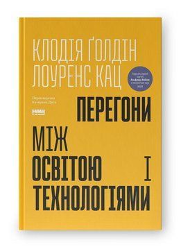 ПЕРЕГОНИ МІЖ ОСВІТОЮ ТА ТЕХНОЛОГІЯМИ К.Ґолдін Наш Формат 2581888158 фото