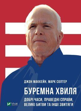 Бурная волна Хорошие времена праведные дела великие сражения и другие победы. Маккейн Дж. 2375860837 фото