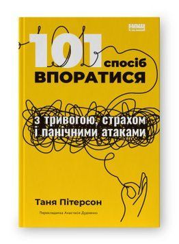 101 способ справится с тревогой, страхом и паническими атаками. Таня Питерсон. Наш формат 2375864778 фото