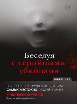 Беседуя с серийными убийцами. Глубокое погружение в разум самых жестоких людей в мире 318621 фото