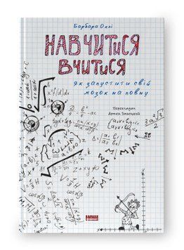 Навчитися вчитися. Як запустити свій мозок на повну. Барбара Оклі. Наш Формат 2375864828 фото