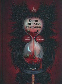КОЛИ ВІДСТУПАЄ ТЕМРЯВА Д.Корній Маґура 3009760100 фото