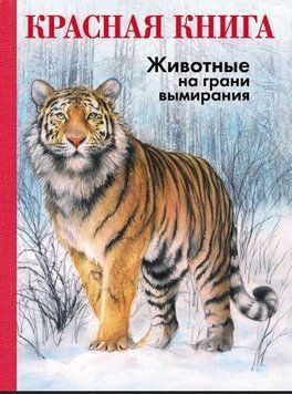КРАСНАЯ КНИГА. Животные на грани вымирания 239421 фото