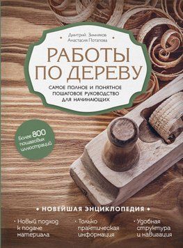Роботи з дерева. Найповніше і зрозуміле покрокове керівництво для початківців. Новітня енциклопедія 29024 фото