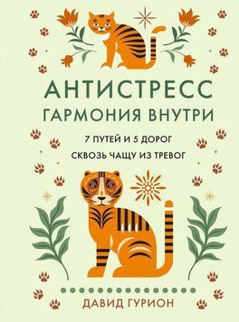 Антистрес - гармонія всередині: 7 шляхів і 5 доріг крізь чащу тривог 2352628 фото