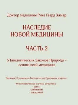 Спадщина нової медицини 2 2144641956 фото