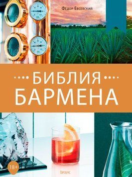 Библия бармена. Remixed. 5-е издание 1647222 фото