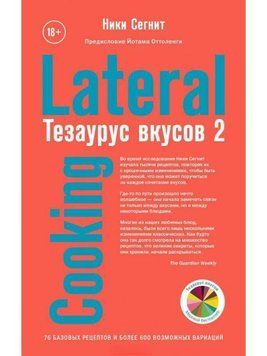 Тезаурус смаків 2. Lateral Cooking 50621 фото