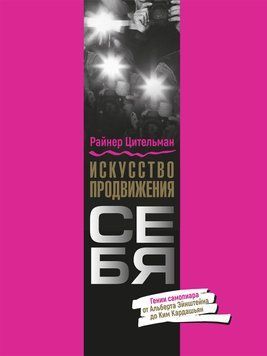 Искусство продвижения себя. Гении самопиара от Альберта Эйнштейна до Ким Кардашьян 73831 фото