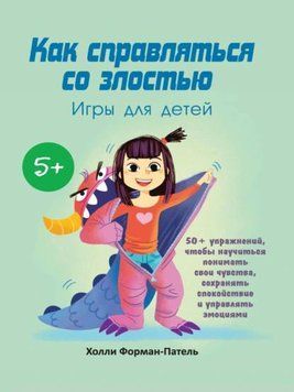 Как справляться со злостью. Игры для детей 1950911 фото