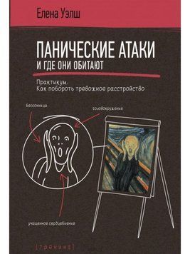 Панические атаки и где они обитают. Как побороть тревожное расстройство 39521 фото