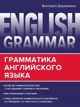 English Grammar. Грамматика английского языка 51854120 фото