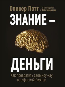 Знання - гроші. Як перетворити своє ноу-хау на цифровий бізнес 32731 фото