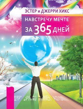 Навстречу мечте за 365 дней 1849011 фото