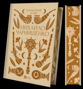 МИХАЙЛО ЧАРНИШЕНКО П.Куліш класика Vivat 2479532675 фото