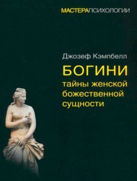 Богині. Таємниці жіночої божественної сутності 1231422 фото
