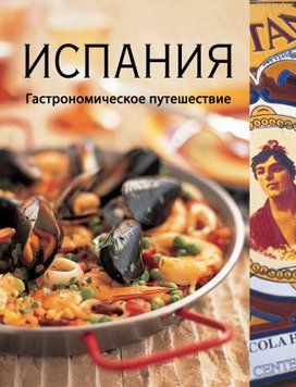 Испания. Гастрономическое путешествие 2011111 фото