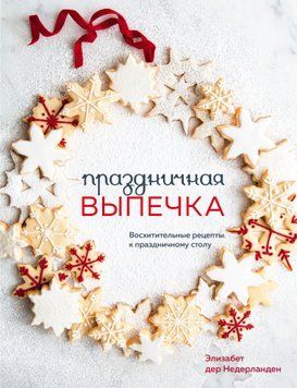 Праздничная выпечка. Восхитительные рецепты к праздничному столу 1656711 фото