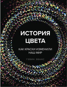 Історія кольору. Як фарби змінили наш світ 102110 фото