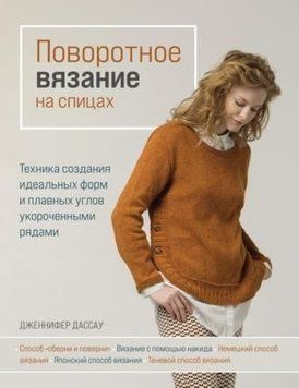 Поворотное вязание на спицах. Техника создания идеальных форм и плавных углов укороченными рядами 412921 фото