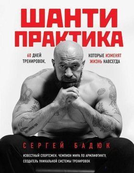 Шанти практика. 60 дней тренировок, которые изменят жизнь навсегда ( БЕЗ DVD) 37994 фото