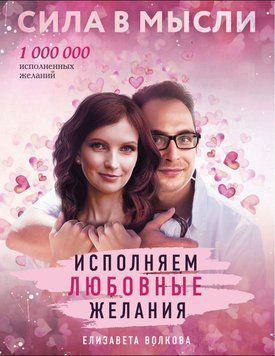 Сила в Мысли. Как привлечь любовь? Исполняем любовные желания 5813692623 фото