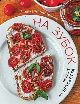 На зубок. Більше ніж брускетта 21574 фото