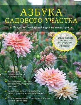 Азбука садового участка. Ландшафтный дизайн для начинающих 311521 фото