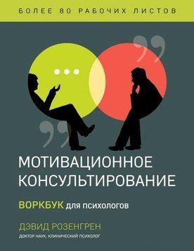 Мотивационное консультирование. Воркбук для психологов 1411411 фото