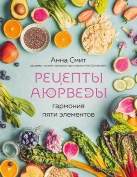 Рецепты Аюрведы. Гармония пяти элементов 44721 фото