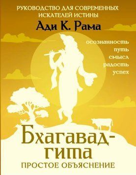 Бхагавад-гита: простое объяснение. Руководство для современных искателей истины 1947911 фото