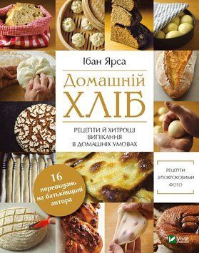 Домашній хліб. Ярса І.. Vivat 2375860490 фото