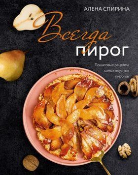 Завжди пиріг. Покрокові рецепти найсмачніших пирогів 1395311 фото