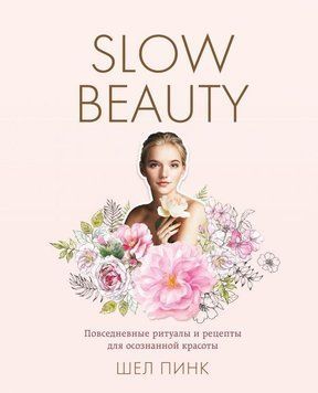 Slow Beauty. Повседневные ритуалы и рецепты для осознанной красоты 15910 фото