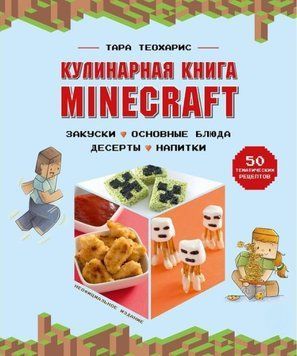 Кулінарна книга Minecraft. 50 рецептів, натхненних культовою комп'ютерною грою 377921 фото