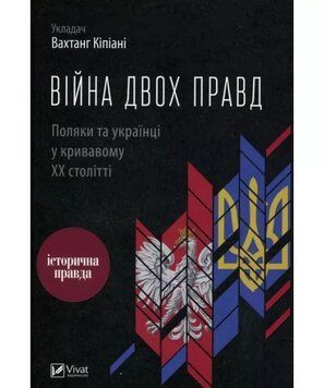 Війна двох правд Поляки та українці у кривавому ХХ столітті. Кіпіані Вахтанг. Vivat 2375860266 фото