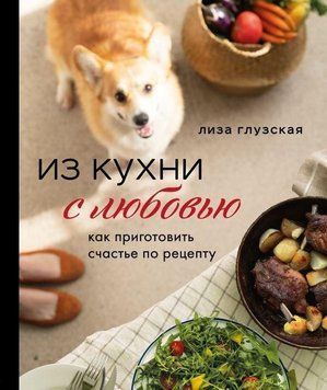 З кухні з любов'ю! Як приготувати щастя за рецептом 18821 фото