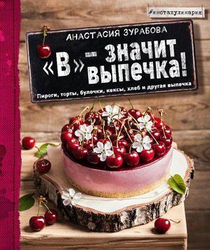 &laquo;В&raquo; &ndash; значит выпечка. Пироги, торты, булочки, кексы, хлеб и другая выпечка 1697311 фото